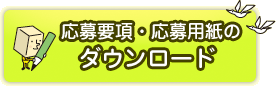 応募用紙のダウンロード
