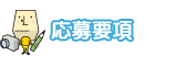 応募要項