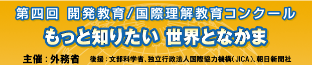 第四回 開発教育／国際理解教育コンクール～もっと知りたい 世界となかま～