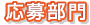 応募部門