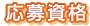 応募資格