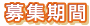 募集期間