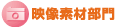 映像素材部門