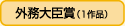 外務大臣賞（1作品）