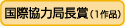 外務大臣賞（1作品）