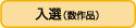 入選（数作品）