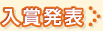 入賞発表