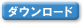 ダウンロード