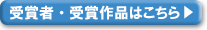 受賞者・受賞作品はこちら