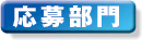 応募部門