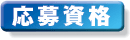 応募資格