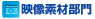 映像素材部門