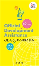 (パンフレット表紙)ODA60年の成果と歩み