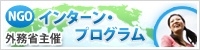 ロゴ画像(NGOインターン・プログラム)