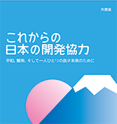 (パンフレット表紙)これからの日本の開発協力
