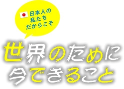 Oda 日本人の私たちだからこそ 世界のために今できること 外務省