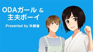 (画像2)ODAガール&主夫ボーイ