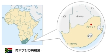(画像1)南アフリカ共和国
