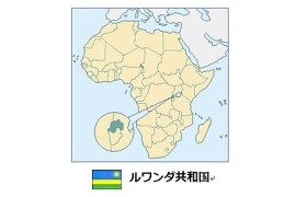 （画像1）ルワンダ共和国