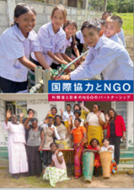 (パンフレット表紙)国際協力とNGO(外務省と日本のNGOのパートナーシップ)