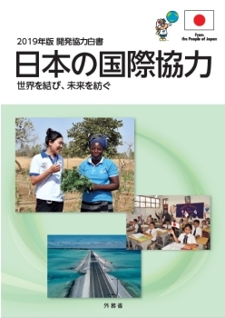 (画像2)2019年度版 開発協力白書 表紙