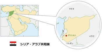 (画像1)シリア・アラブ共和国
