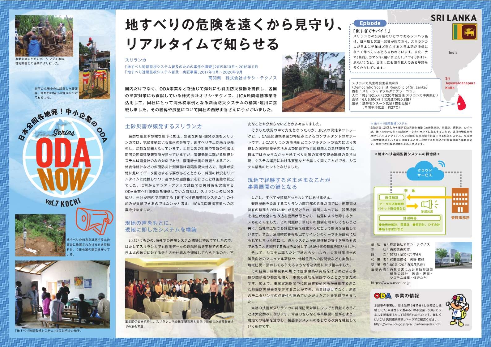 （画像7）Vol.7高知県　地すべりの危険を遠くから見守り、リアルタイムで知らせる