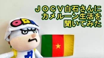 （サムネイル5）カメルーンでの生活を聞いてみた