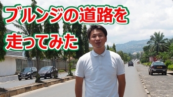 （サムネイル1）ブルンジの道路を走ってみた