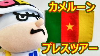 (サムネイル2)カメルーンプレスツアー
