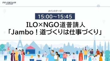 (サムネイル3)ILO×NGO道普請人「Jambo!道づくりは仕事づくり」