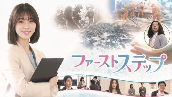 「ファーストステップ2　世界をつなぐ勇気の言葉」の本編動画です