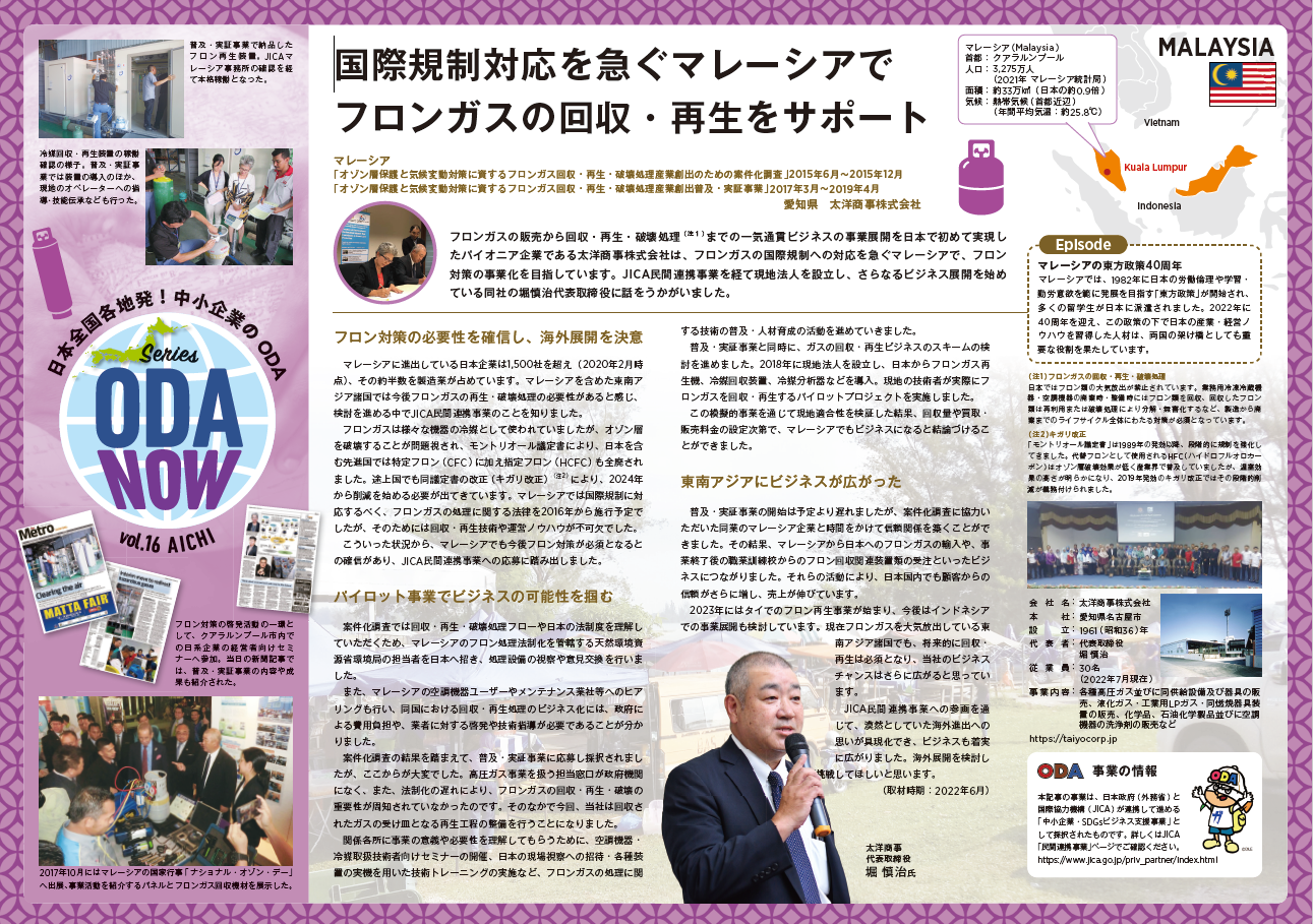 （画像16）Vol.16愛知県　国際規制対応を急ぐマレーシアでフロンガスの回収・再生をサポート