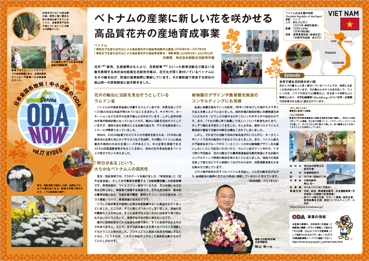 （画像17）Vol.17兵庫県　ベトナムの産業に新しい花を咲かせる高品質花卉の産地育成事業