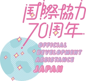 国際協力70周年 Official Development Assistance