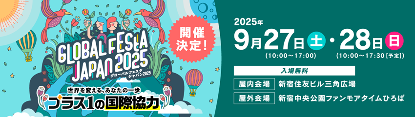 グローバルフェスタJAPAN2025
