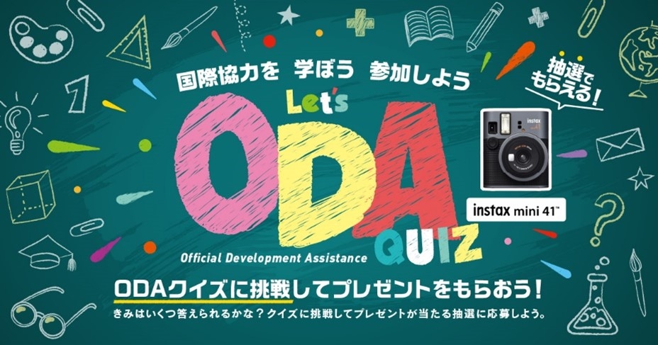 ODAクイズ