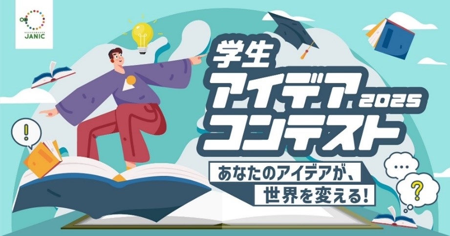 学生アイディアコンテスト