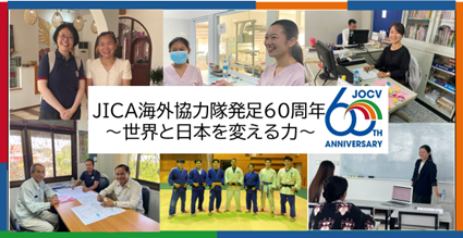 JICA海外協力隊発足60周年　世界と日本を変える力