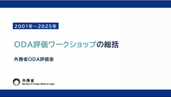 2001年～2025年　ODA評価ワークショップの総括　外務省ODA評価室