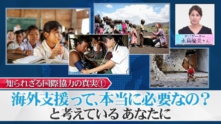 海外支援って、本当に必要なの？　と考えているあなたに。