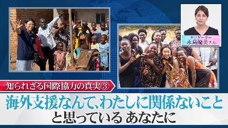 海外支援なんて、わたしに関係ないこと　と思っているあなたに。
