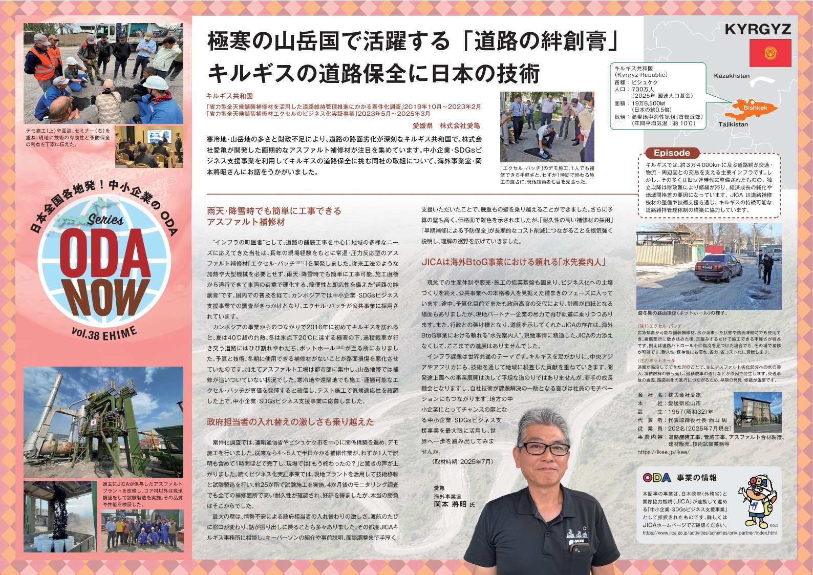 (画像38)Vol.38愛媛県 極寒の山岳国で活躍する「道路の絆創膏」キルギスの道路保全に日本の技術