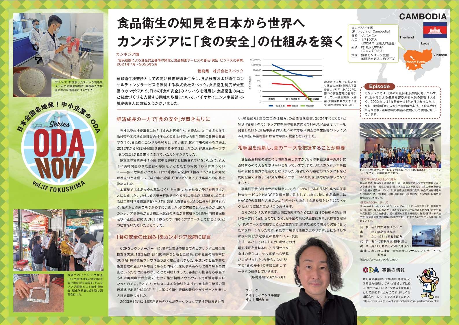 (画像37)Vol.37徳島県 食品衛生の知見を日本から世界へ カンボジアに「食の安全」の仕組みを築