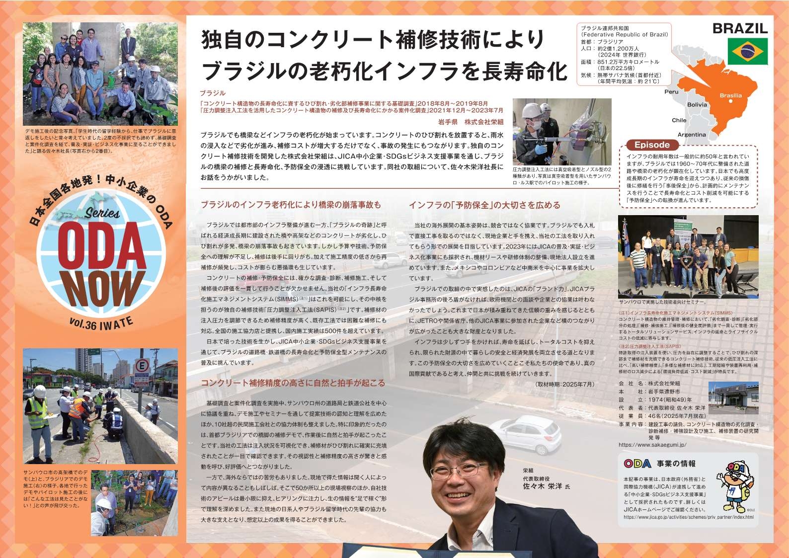 (画像36)Vol.36岩手県 独自のコンクリート補修技術により ブラジルの老朽化インフラを長寿命化