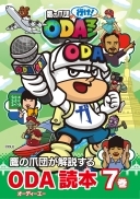 ODA読本7巻