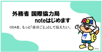 外務省国際協力局がnoteをはじめます
