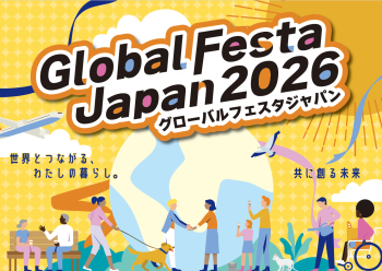 GLOBAL FESTA JAPAN 2026　世界とつながる私の暮らし。ともに創る未来