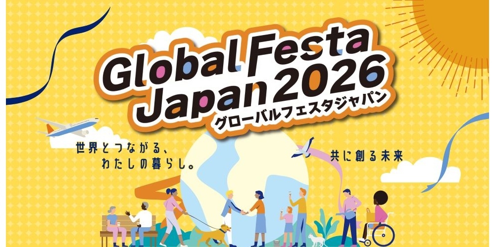 グローバルフェスタJAPAN2026