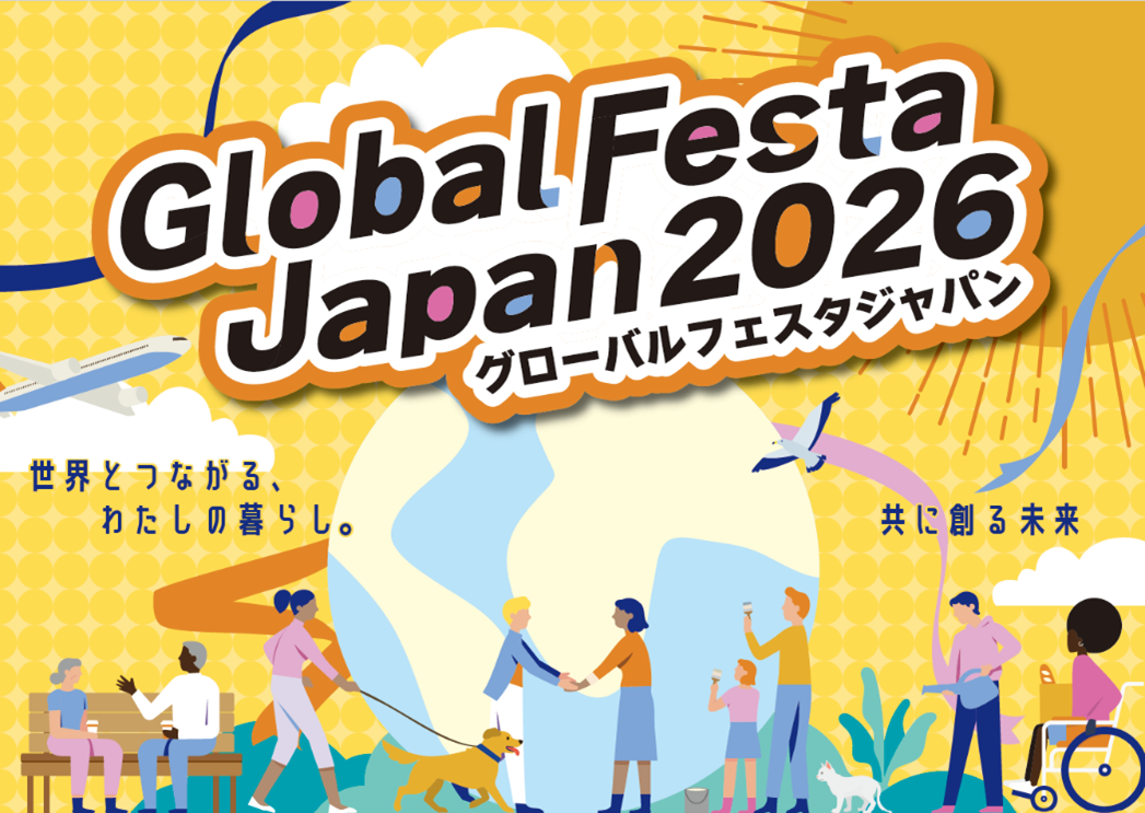 GLOBAL FESTA JAPAN 2026 世界とつながる私の暮らし。ともに創る未来